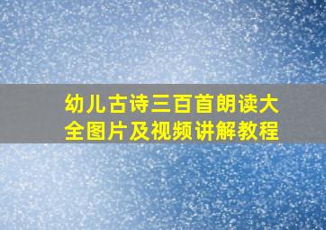 幼儿古诗三百首朗读大全图片及视频讲解教程