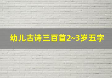 幼儿古诗三百首2~3岁五字