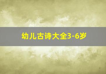 幼儿古诗大全3-6岁