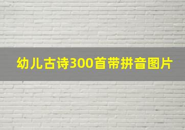 幼儿古诗300首带拼音图片