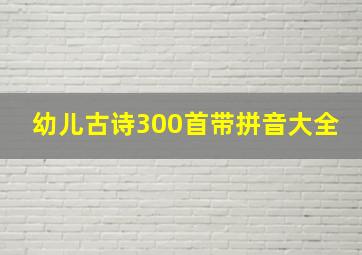 幼儿古诗300首带拼音大全