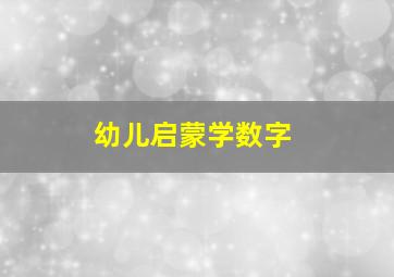 幼儿启蒙学数字