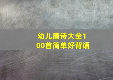 幼儿唐诗大全100首简单好背诵