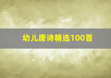 幼儿唐诗精选100首