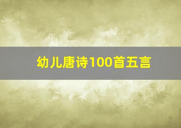 幼儿唐诗100首五言