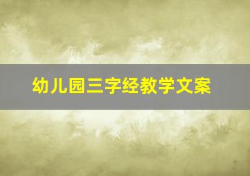 幼儿园三字经教学文案