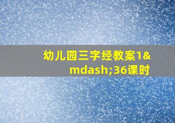 幼儿园三字经教案1—36课时