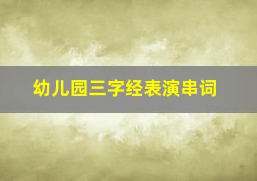 幼儿园三字经表演串词