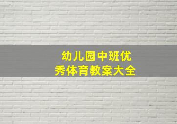 幼儿园中班优秀体育教案大全