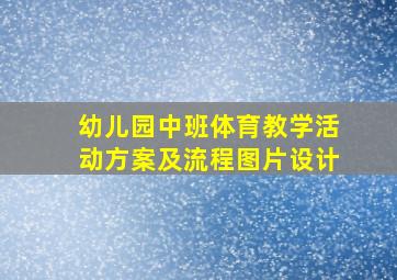 幼儿园中班体育教学活动方案及流程图片设计