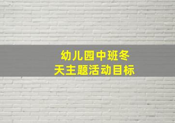 幼儿园中班冬天主题活动目标