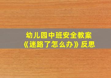 幼儿园中班安全教案《迷路了怎么办》反思