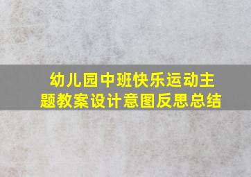 幼儿园中班快乐运动主题教案设计意图反思总结