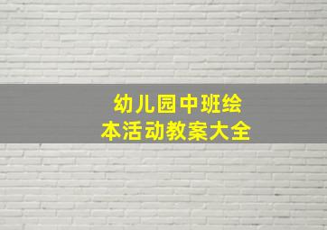 幼儿园中班绘本活动教案大全