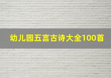 幼儿园五言古诗大全100首