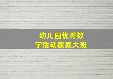 幼儿园优秀数学活动教案大班