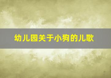 幼儿园关于小狗的儿歌