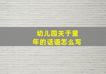 幼儿园关于童年的话语怎么写