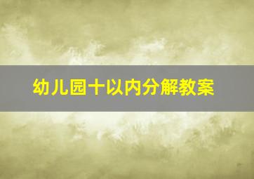 幼儿园十以内分解教案