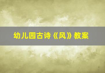 幼儿园古诗《风》教案