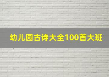 幼儿园古诗大全100首大班