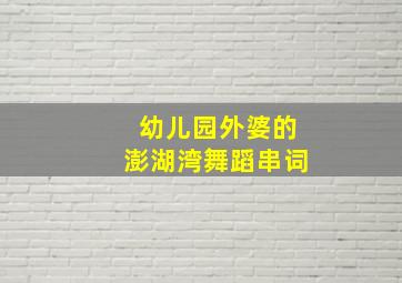 幼儿园外婆的澎湖湾舞蹈串词