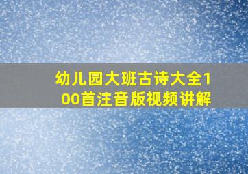 幼儿园大班古诗大全100首注音版视频讲解