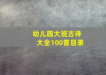 幼儿园大班古诗大全100首目录