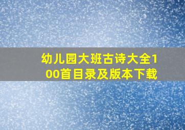 幼儿园大班古诗大全100首目录及版本下载