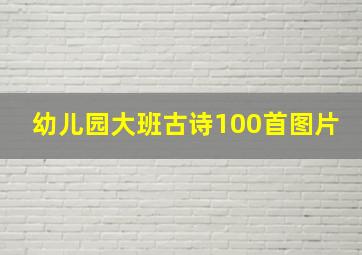 幼儿园大班古诗100首图片