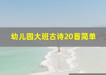 幼儿园大班古诗20首简单