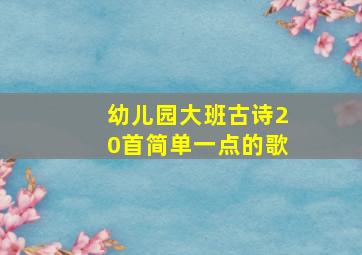 幼儿园大班古诗20首简单一点的歌