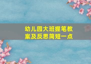 幼儿园大班握笔教案及反思简短一点