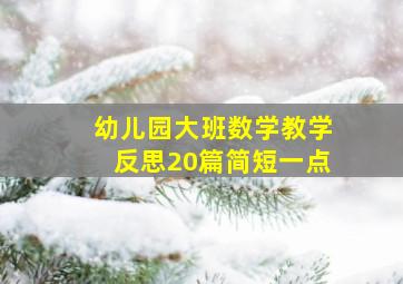 幼儿园大班数学教学反思20篇简短一点