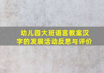 幼儿园大班语言教案汉字的发展活动反思与评价