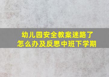 幼儿园安全教案迷路了怎么办及反思中班下学期