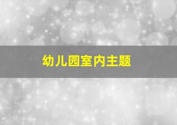 幼儿园室内主题