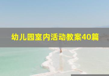 幼儿园室内活动教案40篇