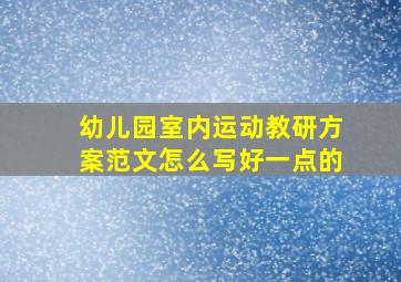 幼儿园室内运动教研方案范文怎么写好一点的