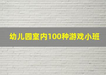 幼儿园室内100种游戏小班