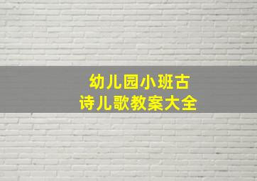 幼儿园小班古诗儿歌教案大全