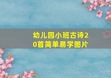 幼儿园小班古诗20首简单易学图片