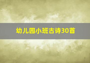 幼儿园小班古诗30首