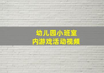 幼儿园小班室内游戏活动视频