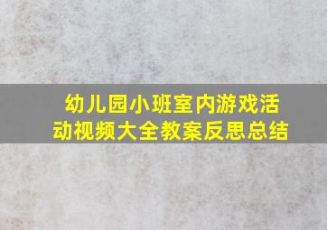 幼儿园小班室内游戏活动视频大全教案反思总结