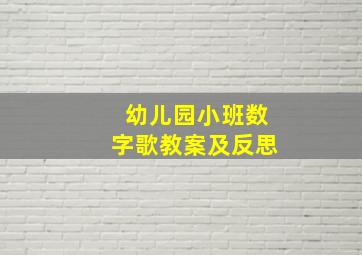 幼儿园小班数字歌教案及反思