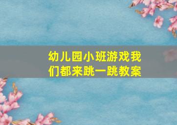 幼儿园小班游戏我们都来跳一跳教案