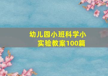 幼儿园小班科学小实验教案100篇