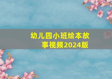 幼儿园小班绘本故事视频2024版