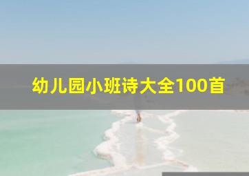 幼儿园小班诗大全100首